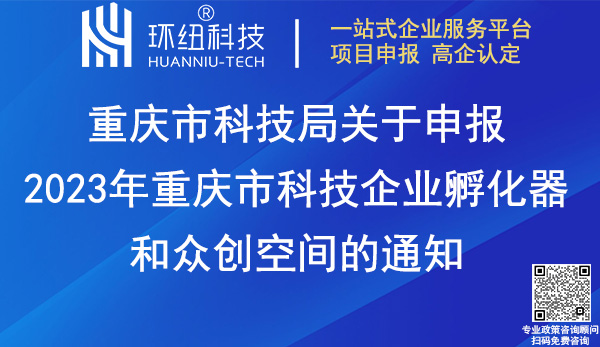 2023年重慶市科技企業孵化器和眾創空間申報 2023年重慶市科技企業孵化器和眾創空間申報