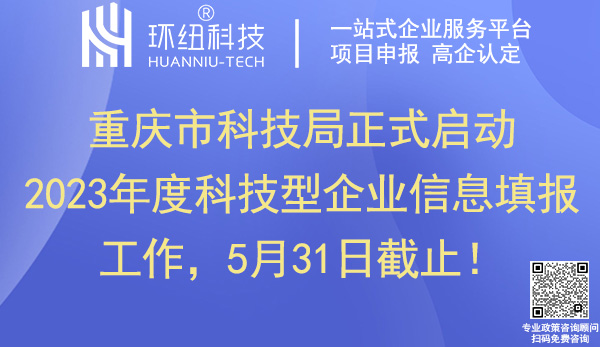 2023重慶科技型企業(yè)信息填報(bào) 2023重慶科技型企業(yè)信息填報(bào)
