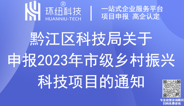 重慶市級鄉村振興科技項目申報指南 重慶市級鄉村振興科技項目申報指南