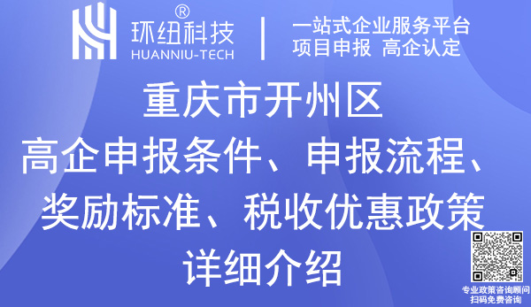 開州區高新技術企業認定申報 開州區高新技術企業認定申報