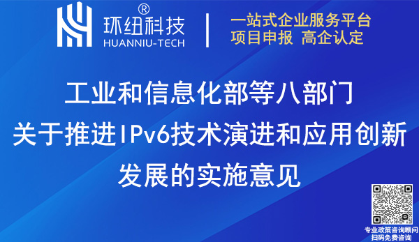 關(guān)于推進IPv6技術(shù)演進和應(yīng)用創(chuàng)新發(fā)展的實施意見 關(guān)于推進IPv6技術(shù)演進和應(yīng)用創(chuàng)新發(fā)展的實施意見