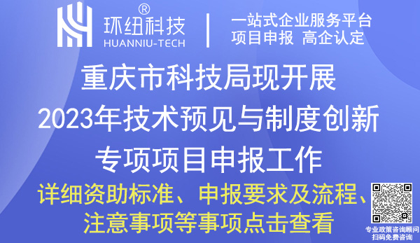 重慶技術預見與制度創新專項項目申報 重慶技術預見與制度創新專項項目申報