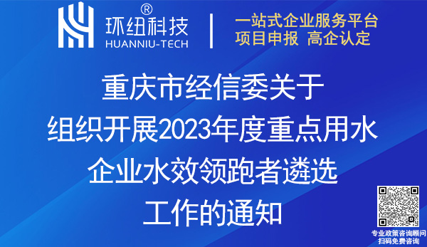 重慶重點用水企業水效領跑者遴選 重慶重點用水企業水效領跑者遴選