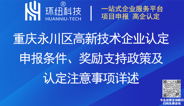 永川區高新企業認定 永川區高新企業認定