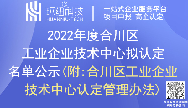 合川區工業企業技術中心認定 合川區工業企業技術中心認定