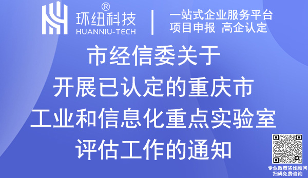 重慶市工業和信息化重點實驗室評估申請 重慶市工業和信息化重點實驗室評估申請