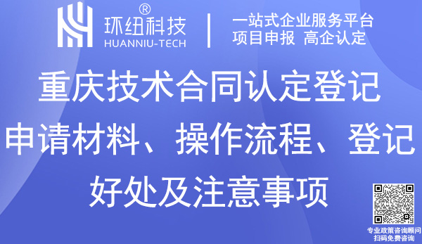 技術合同登記 技術合同登記