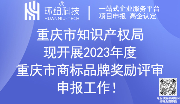 重慶市商標品牌獎勵評審申報 重慶市商標品牌獎勵評審申報