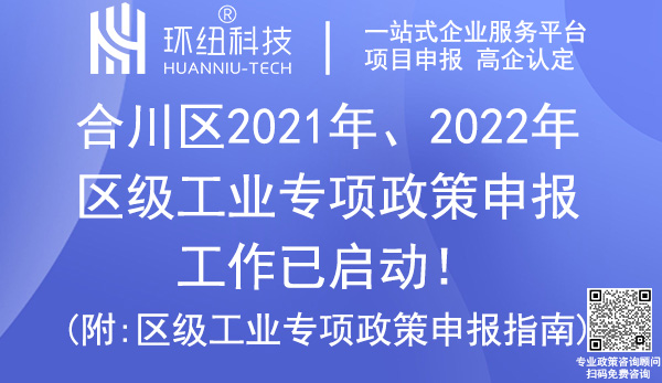 合川區(qū)2021年、2022年區(qū)級工業(yè)專項政策申報 合川區(qū)2021年、2022年區(qū)級工業(yè)專項政策申報