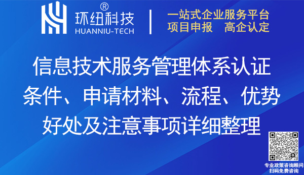 信息技術服務管理體系認證 信息技術服務管理體系認證