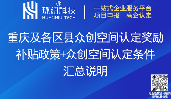 重慶眾創空間認定獎勵 重慶眾創空間認定獎勵