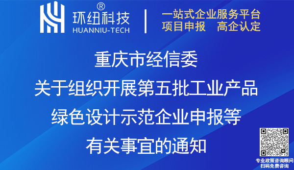 重慶第五批工業(yè)產品綠色設計示范企業(yè)推薦 重慶第五批工業(yè)產品綠色設計示范企業(yè)推薦