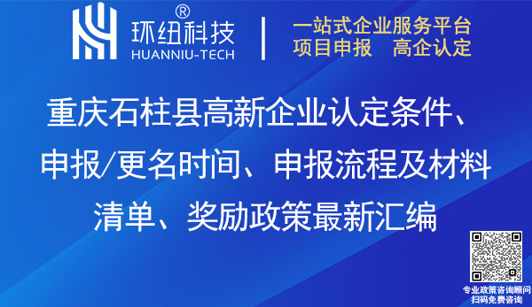 石柱縣高新企業認定 石柱縣高新企業認定
