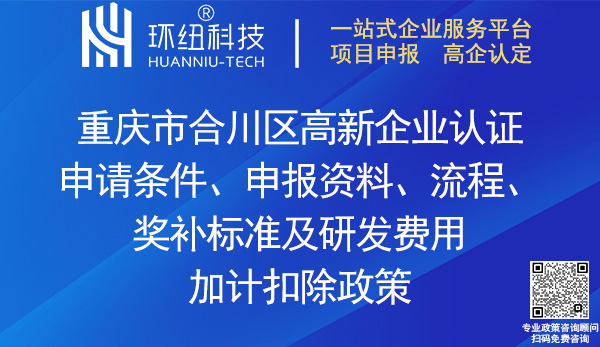 合川區高新企業認證 合川區高新企業認證