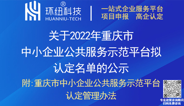 2022重慶市中小企業公共服務示范平臺認定名單 2022重慶市中小企業公共服務示范平臺認定名單