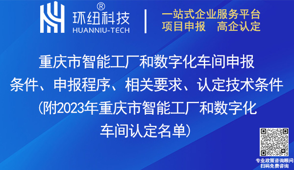 重慶市智能工廠和數字化車間認定申報 重慶市智能工廠和數字化車間認定申報