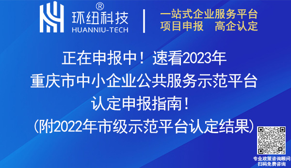 2023重慶市中小企業(yè)公共服務(wù)示范平臺(tái)認(rèn)定 2023重慶市中小企業(yè)公共服務(wù)示范平臺(tái)認(rèn)定