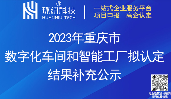 2023年重慶市數字化車間補充名單 2023年重慶市數字化車間補充名單