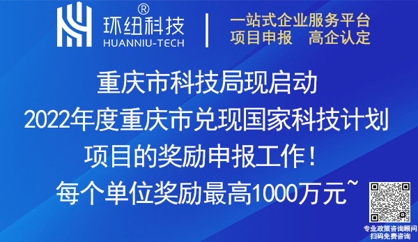 2022重慶市兌現(xiàn)國家科技計劃項目獎勵申報 2022重慶市兌現(xiàn)國家科技計劃項目獎勵申報