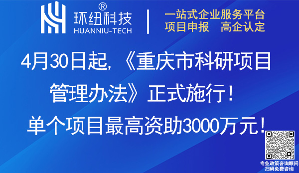 重慶市科研項目管理辦法 重慶市科研項目管理辦法