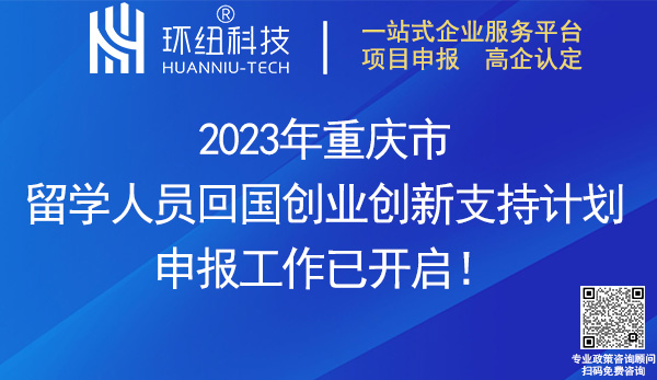2023重慶市留學人員回國創業創新支持計劃申報 2023重慶市留學人員回國創業創新支持計劃申報