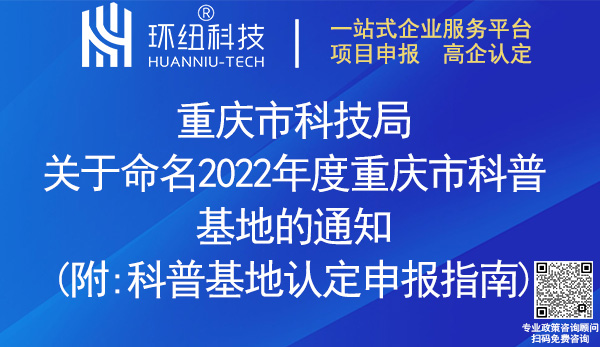 2022重慶市科普基地認定名單 2022重慶市科普基地認定名單