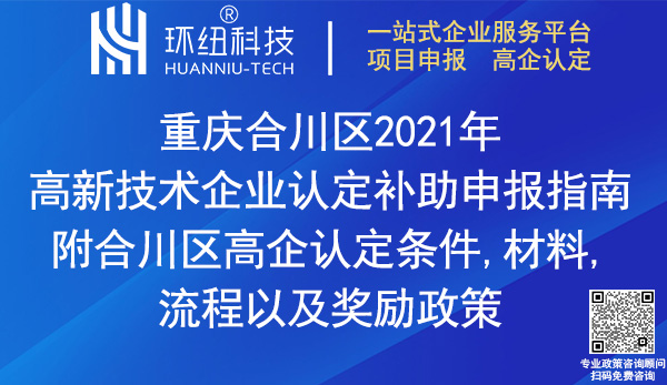 合川區2021年高新技術企業認定補助申報 合川區2021年高新技術企業認定補助申報