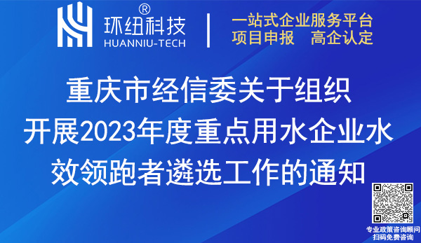 2023重點用水企業水效領跑者遴選 2023重點用水企業水效領跑者遴選