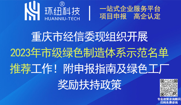 2023年重慶市綠色工廠和綠色工業園區申報 2023年重慶市綠色工廠和綠色工業園區申報