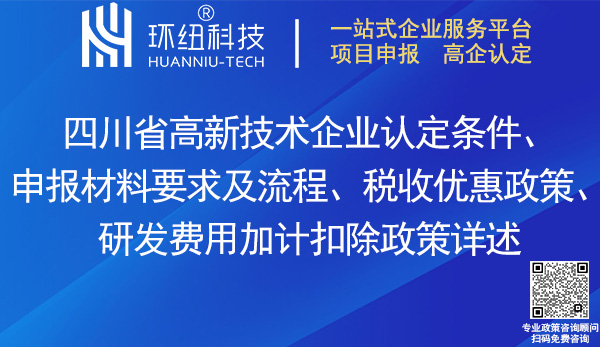 四川省高新技術企業認定申報 四川省高新技術企業認定申報