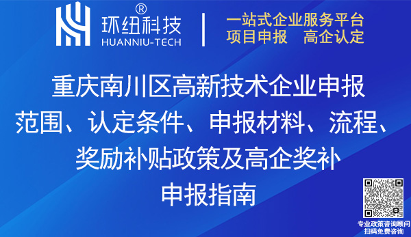 南川區高新技術企業申報 南川區高新技術企業申報