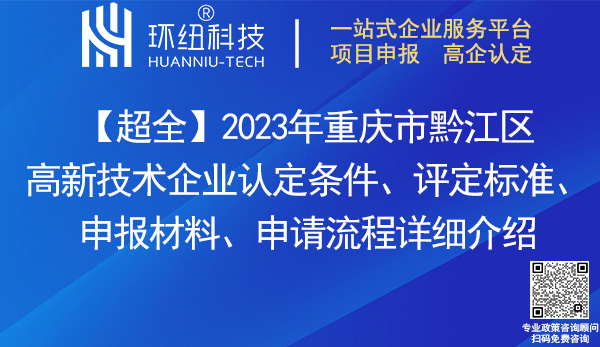 黔江區高新技術企業認定 黔江區高新技術企業認定