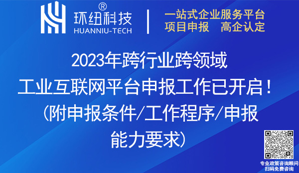 2023年跨行業(yè)跨領(lǐng)域工業(yè)互聯(lián)網(wǎng)平臺(tái)申報(bào) 2023年跨行業(yè)跨領(lǐng)域工業(yè)互聯(lián)網(wǎng)平臺(tái)申報(bào)
