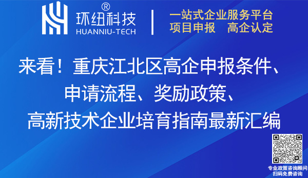 江北區(qū)高企申報(bào) 江北區(qū)高企申報(bào)