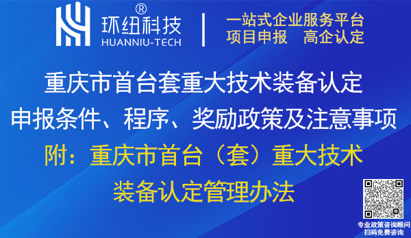 重慶市首臺套重大技術裝備認定 重慶市首臺套重大技術裝備認定