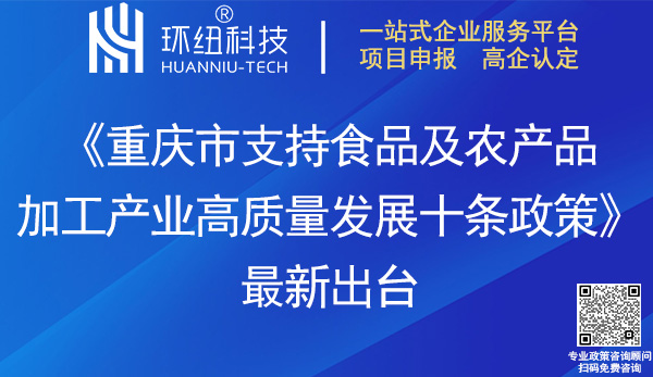 重慶市支持食品及農(nóng)產(chǎn)品加工產(chǎn)業(yè)發(fā)展十條政策 重慶市支持食品及農(nóng)產(chǎn)品加工產(chǎn)業(yè)發(fā)展十條政策