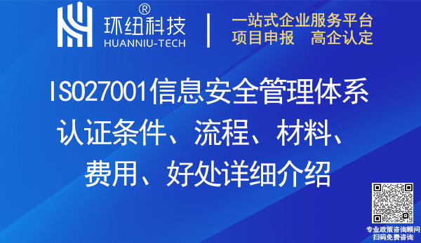 iso27001認(rèn)證 iso27001認(rèn)證