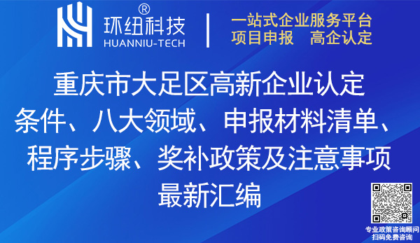 大足區高新企業認定 大足區高新企業認定