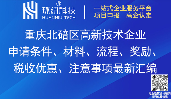 北碚區高新技術企業申請 北碚區高新技術企業申請