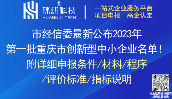 重慶市創新型中小企業認定申報 重慶市創新型中小企業認定申報