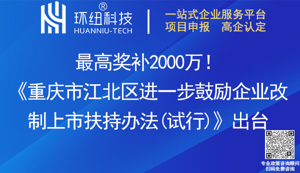 重慶市江北區(qū)進(jìn)一步鼓勵企業(yè)改制上市扶持辦法(試行) 重慶市江北區(qū)進(jìn)一步鼓勵企業(yè)改制上市扶持辦法(試行)