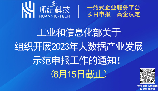 2023年大數據產業發展示范申報 2023年大數據產業發展示范申報