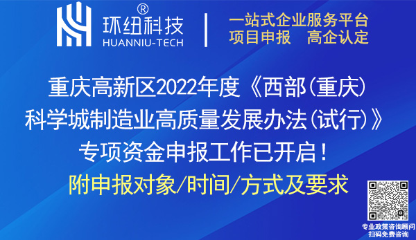 2022年度重慶高新區制造業高質量發展專項資金申報 2022年度重慶高新區制造業高質量發展專項資金申報