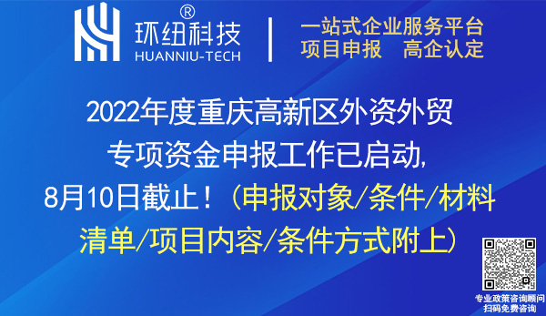 2022年度重慶高新區外資外貿專項資金申報 2022年度重慶高新區外資外貿專項資金申報