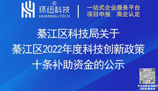 2022綦江區(qū)科技創(chuàng)新政策十條補助資金名單 2022綦江區(qū)科技創(chuàng)新政策十條補助資金名單