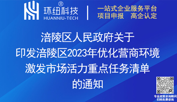 涪陵區2023年優化營商環境激發市場活力重點任務清單 涪陵區2023年優化營商環境激發市場活力重點任務清單