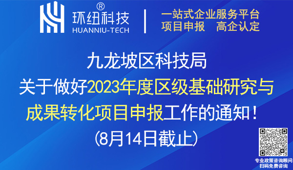 2023年度區級基礎研究與成果轉化項目申報 2023年度區級基礎研究與成果轉化項目申報