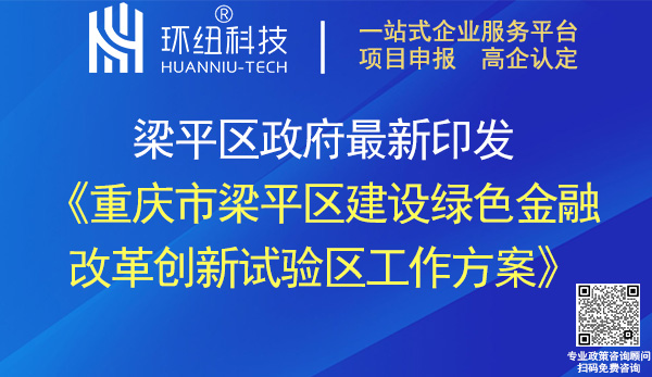重慶市梁平區建設綠色金融改革創新試驗區工作方案 重慶市梁平區建設綠色金融改革創新試驗區工作方案
