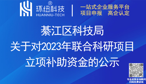 2023年社會發展領域聯合科研項目補助資金公示 2023年社會發展領域聯合科研項目補助資金公示