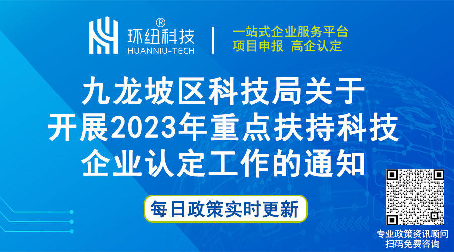 九龍坡區2023年重點扶持科技企業認定 九龍坡區2023年重點扶持科技企業認定